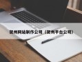 锡林郭勒贺州网站制作公司（贺州平台公司）
